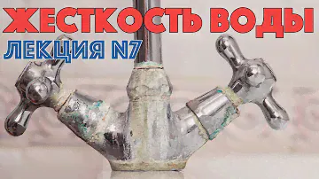 Жесткость воды и соли жесткости. Лекция 7 / Ochistkavodi.ru