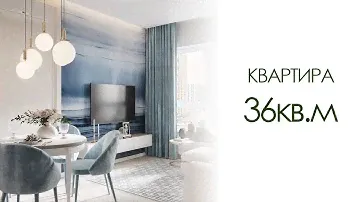 КВАРТИРА | Площадью 36кв.м