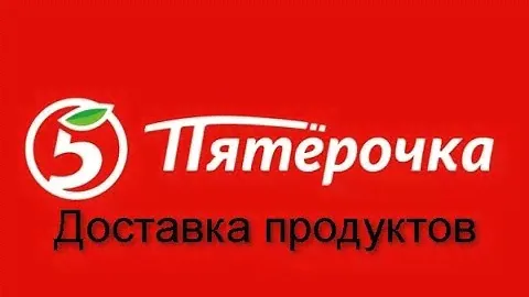 Пятерочка Доставляем продукты на дом