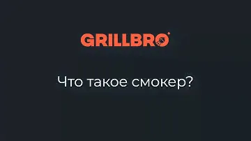 Что такое смокер (smoker)?
