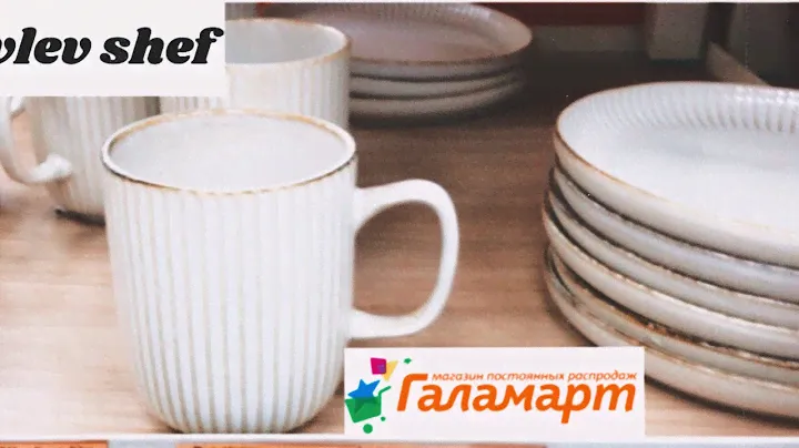 Галамарт 👨‍🍳 ТЕКСТИЛЬ от шефа Ивлева 💐 Прованс