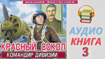 #Аудиокнига. «КРАСНЫЙ СОКОЛ! Командир дивизии» КНИГА 3. #Боевое фэнтези