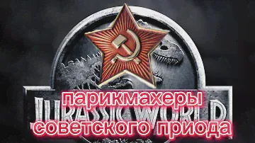 парикмахерское искусство в ссср. история от БарберБо