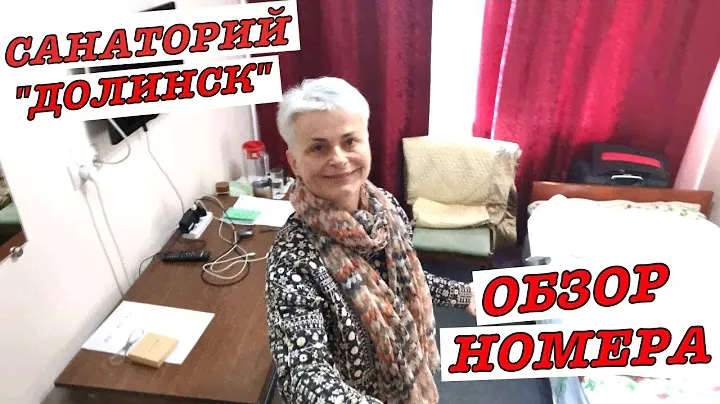 #vlog Отдых для пенсионеров по соцпутевке.  Нальчик. Санаторий "Долинск" Обзор номера