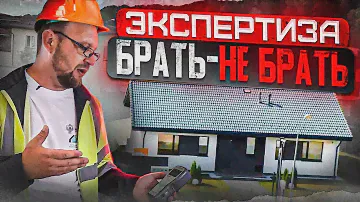 ЭКСПЕРТИЗА ДОМА ПЕРЕД ПОКУПКОЙ | КАК НЕ КУПИТЬ СТРОЙХЛАМ?