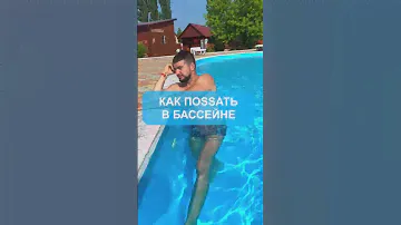 Как поssatь в бассейне
