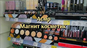 АСМР🤤МАГНИТ косметик💄тихий голос😴пошуршим🛍️товары