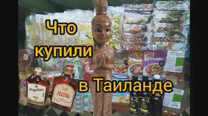 ЧТО привезли из Тайланда. Покупочки #тайланд #покупки