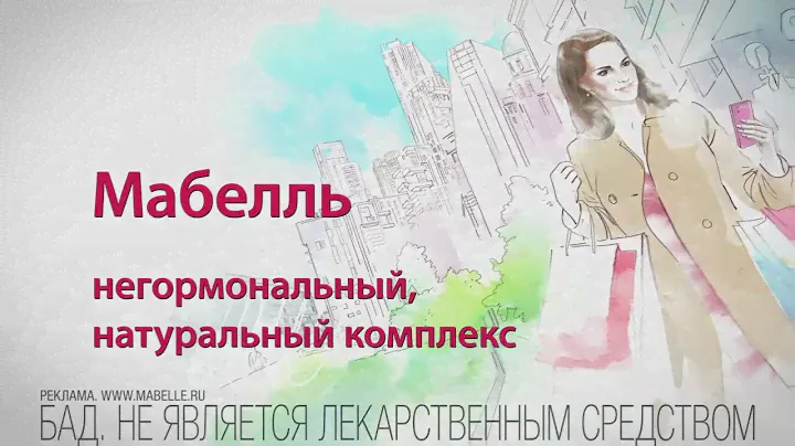 Мабелль и Мабелль Плюс Мультикомплексы при менопаузе