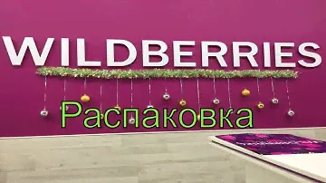 БОЛЬШОЙ ЗАКАЗ WildBerries/ КАРТИНЫ ПО НОМЕРАМ