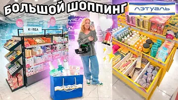 шоппинг в ЛЭТУАЛЬ!💄*БЮДЖЕТ НЕ ОГРАНИЧЕН* закупаюсь парфюмерией, уходовой и декоративной косметикой!