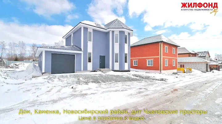 Дом, Коттедж, Каменка, Новосибирский район, днт Чкаловские просторы. Агентство недвижимости ЖИЛФОНД