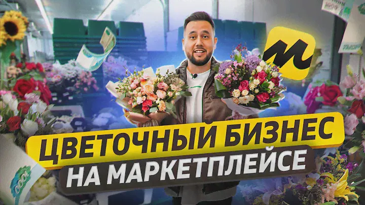Бизнес по продаже цветов на маркетплейсе. Цветочный бизнес онлайн. FBS Express на Яндекс Маркете