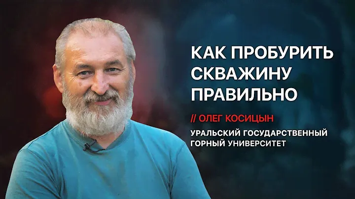 Инженер Олег Косицын⚒️ - технология и способы бурения, правильная конструкция, уголовка за 💩скважины