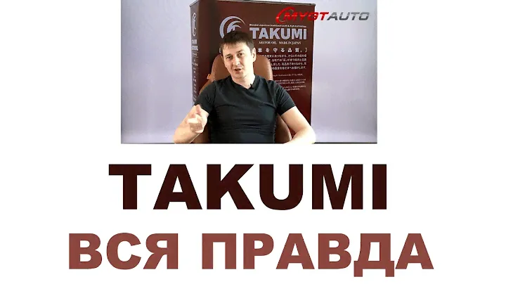 Моторные масла TAKUMI (Русские субтитры)  Япония или нет? Кто производит?  #ANTONMYG