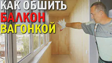 Как обшить балкон вагонкой. Заказать Лоджию Новосибирск. Бердск.