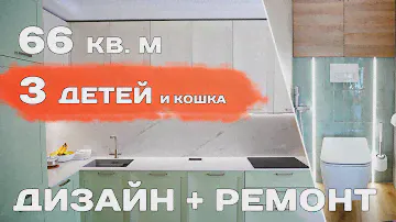 Ремонт в двушке 66 кв. м для большой семьи | ОБЗОР