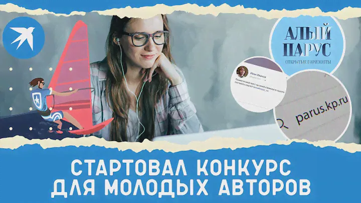 Как принять участие в конкурсе «Алый парус - Открытые горизонты»
