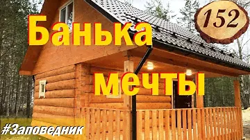 152. Баня 4 на 6 метра с террасой