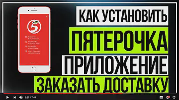 Установка Приложения Пятерочка и Заказ Доставки на Дом