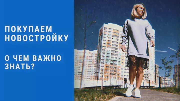 Как выбрать новостройку? 5 ВАЖНЫХ СОВЕТОВ / Как проверить застройщика / Покупка по ДДУ с эскроу