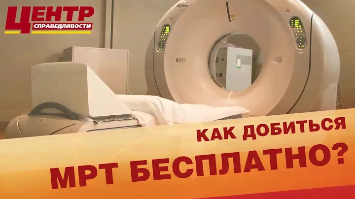 Как сделать МРТ бесплатно версия?