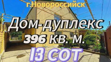 Новороссийск.👨‍👩‍👧‍👦 Дом для 2 семей