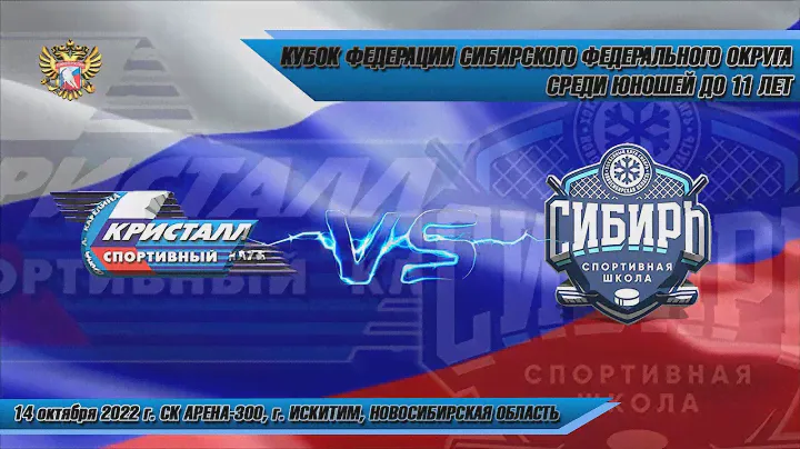 14.10.22 Кристалл 12 (Бердск) vs Сибирь 12 (Новосибирск) Кубок Федерации СФО