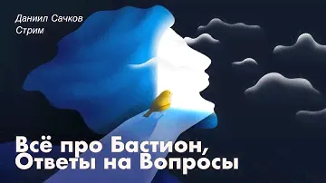 Всё про Бастион: Ответы на Важные Вопросы!