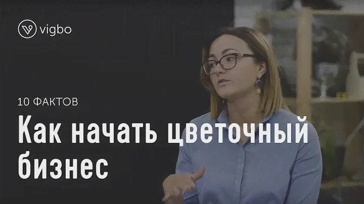 Как начать цветочный бизнес. 10 фактов о студии флористики Lacy Bird | vigbo.com