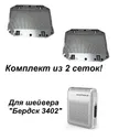 Ножевая сетка для шейвера Бердск 3402 комплект 2 шт.