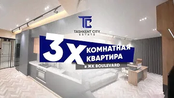 Квартира - Обзор 3х комнатной квартиры в Ташкент сити