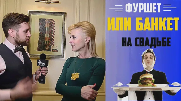 Что лучше - фуршет или банкет на свадьбе? Свадебный фуршет. Кейтеринг на свадьбу Свадебный блог.