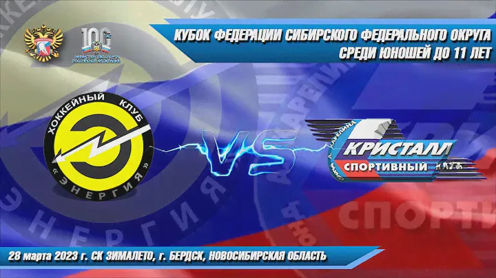 28.03.23 Энергия 12 (Кемерово) vs Кристалл 12 (Бердск) Кубок СФО