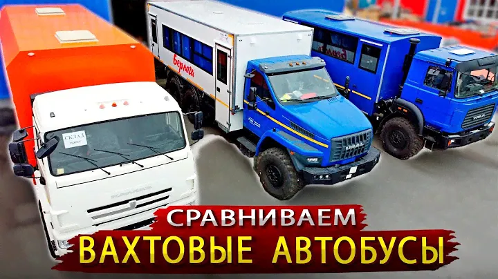 Чья Вахтовка лучше / Сравниваем основных производителей Вахтовых автобусов