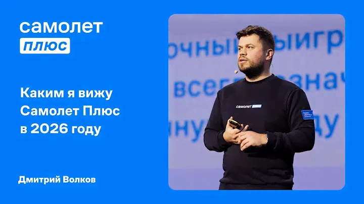 Выступление Дмитрия Волкова на Форумс Плюс в Сочи