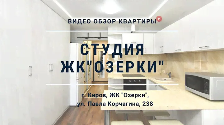 ЖК «Озерки» от Кировсепцмонтаж | Телепорт в Студию на Павла Корчагина 238 в Кирове
