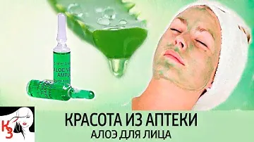 КРАСОТА ИЗ АПТЕКИ: Алоэ в ампулах для лица. Рецепты масок. Отзывы