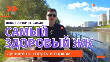 Жилой комплекс Суворовский | самый здоровый ЖК