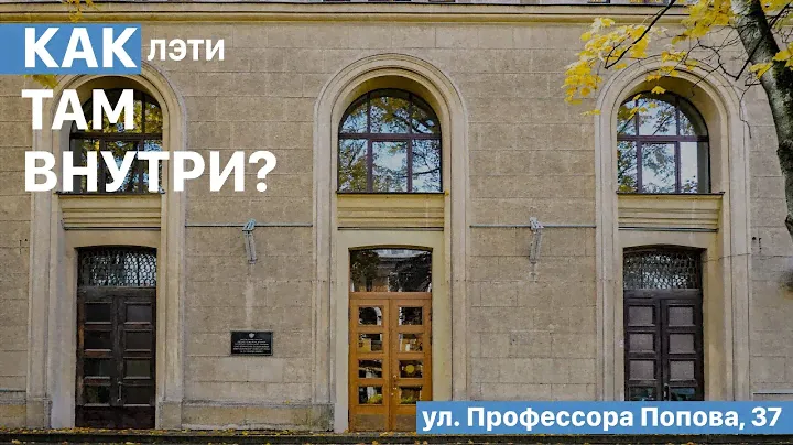 Путешествуем по корпусу 6 | ЛЭТИ