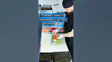 😩Завтрак СУШИСТА в доставке роллов. Жиза или нет? 🤔 #еда #суши #роллы #филадельфия