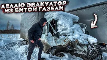 Купил Газель После Дтп.Делаю Эвакуатор.Бмв Е60 Дешевле Рынка
