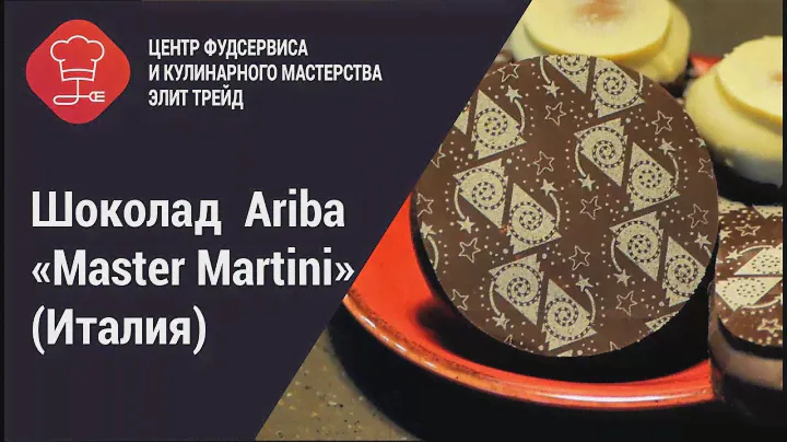 Шоколад  Ariba "MASTER MARTINI" (Италия)