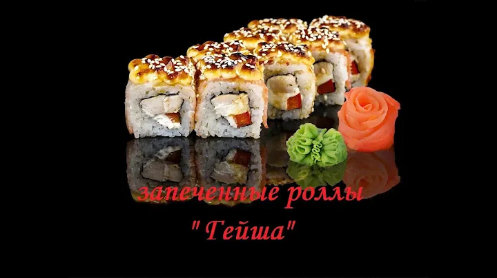 Готовим запеченные роллы "Гейша"