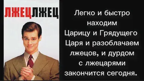 Быстро и с умом ищем, и находим Грядущего Царя и Царицу. Отсев лжецов и преступников.