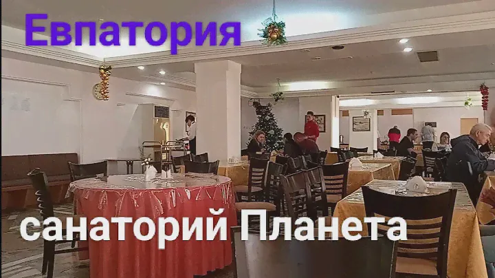#Крым #евпатория Санаторий Планета Столовая январь 2024 г.