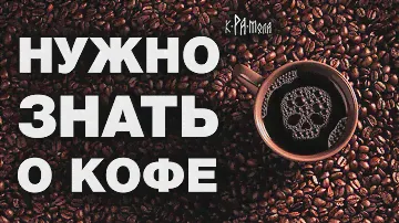 Факты о кофе, которых не расскажут продавцы. Польза или вред ?