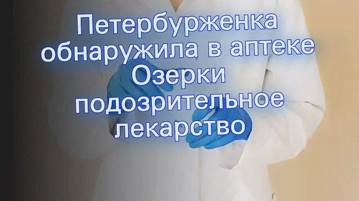 Петербурженка обнаружила в аптеке Озерки подозрительное лекарство