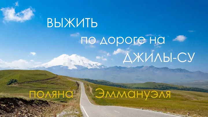Ужасы дороги на поляну Эммануэля.