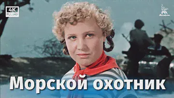 Морской охотник (4К, приключения, реж. Владимир Немоляев, 1954 г.)